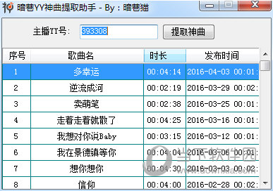 暗巷YY神曲提取助手