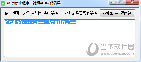 代码果微信小程序一键解密