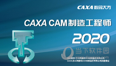 CAXA制造工程师2020破解版下载