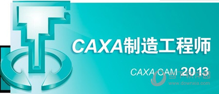 CAXA制造工程师2013破解版下载