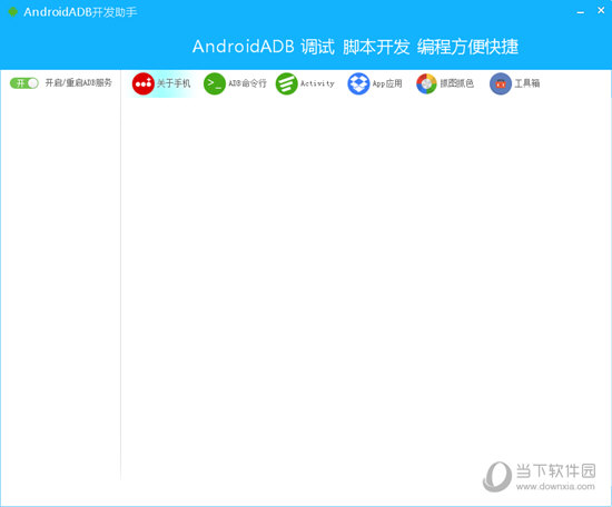 Android ADB开发助手