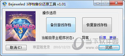 宝石迷阵3存档备份还原工具