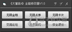 大富翁4全能修改器