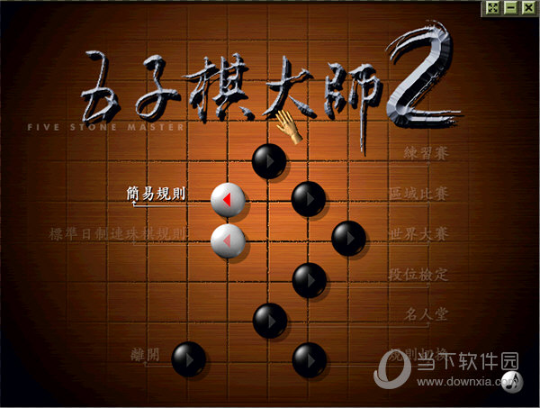 五子棋大师2