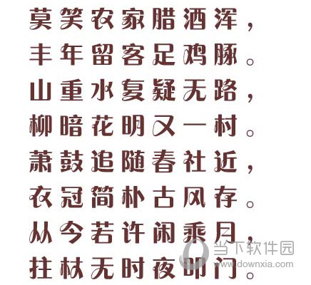 方正粗活意简体字体