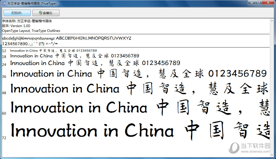 方正字迹-管峻楷书简体