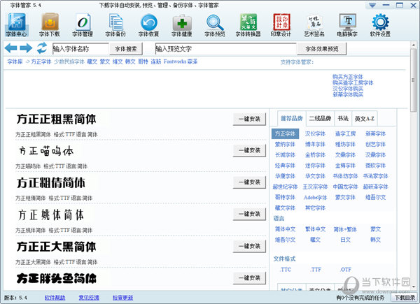 字体管家5.4