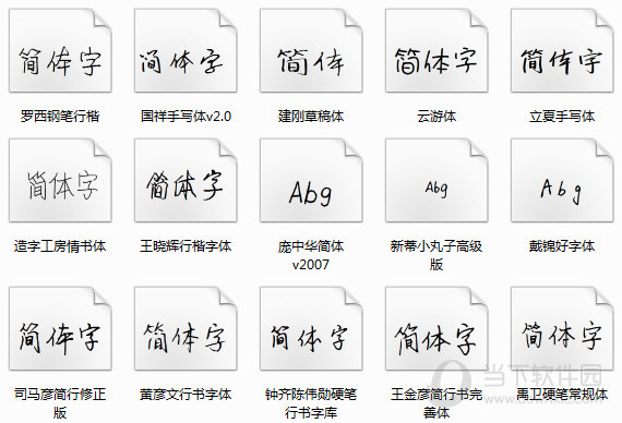 硬笔书法字体打包