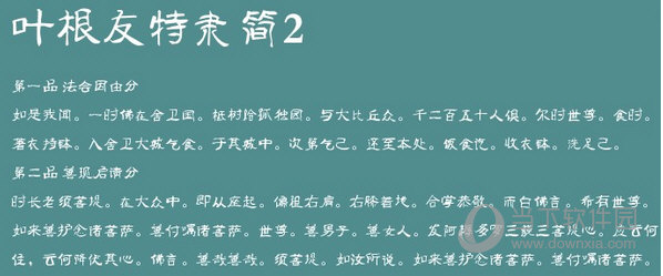 叶根友特隶简2