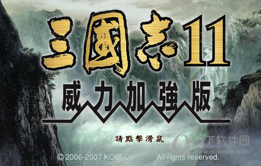 三国志11威力加强版中文破解版