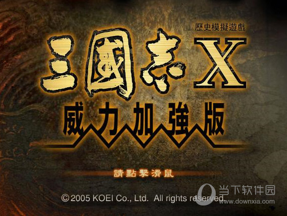 三国志10中文版下载