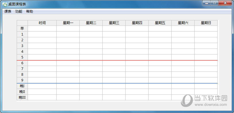 桌面课程表