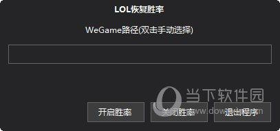 LOL恢复胜率软件