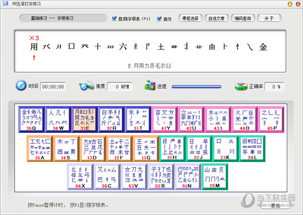 98五笔打字训练