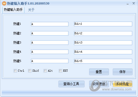 热键输入助手