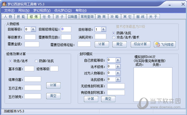 梦幻西游修炼计算器