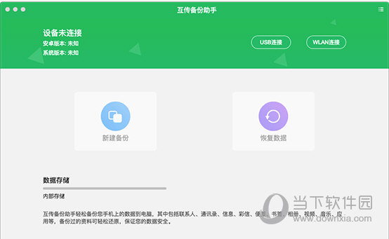 互传备份助手Mac版