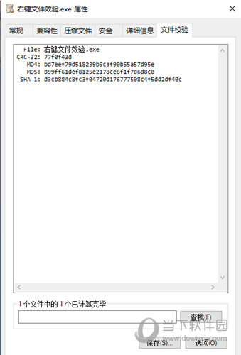 文件右键校验工具