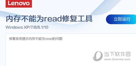 联想内存不能为read修复工具