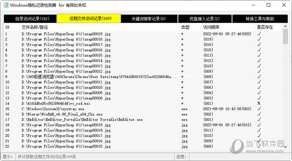 Windows隐私记录检测器