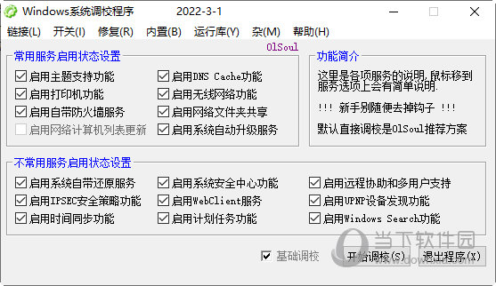 Windows系统调校程序