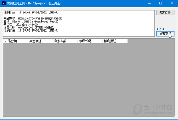 Microsoft密钥检测工具