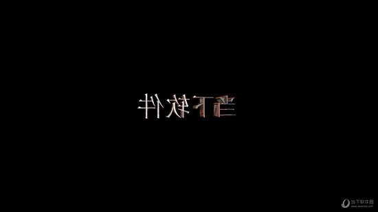 三维文字屏保