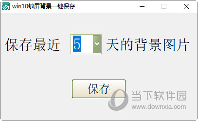 Win10锁屏背景一键保存