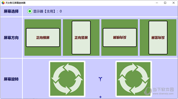 天女散花屏幕旋转器