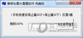 爱普生墨水重置软件