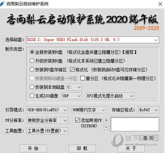 杏雨梨云USB维护系统2020端午版