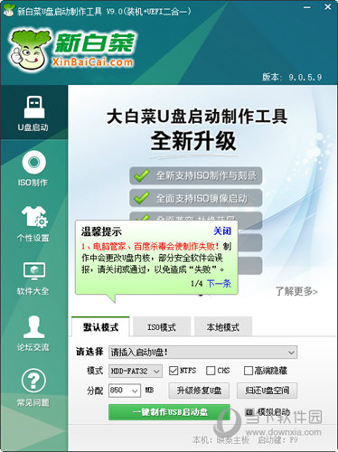 新白菜U盘启动制作工具