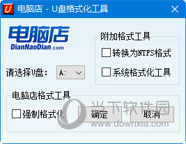 U盘强制格式化工具