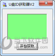 U盘ID获取器