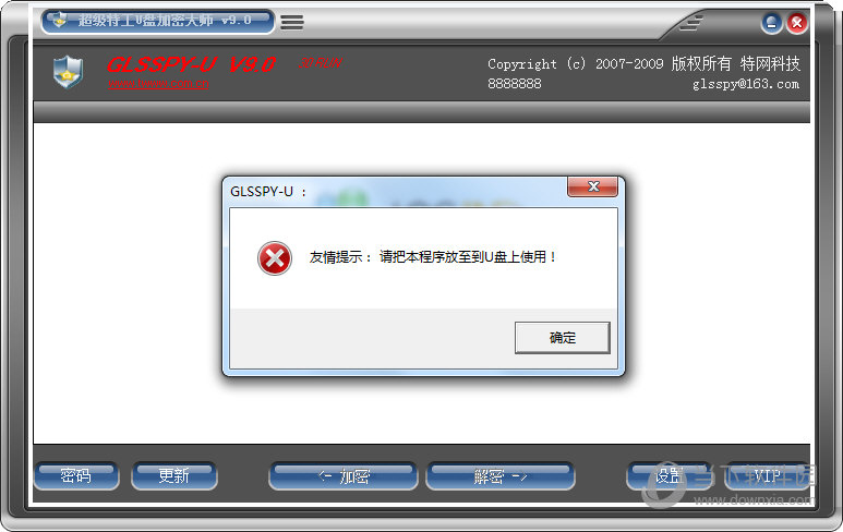 超级特工U盘加密大师免费版