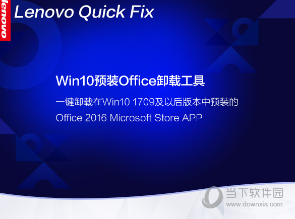 Office卸载工具Win10