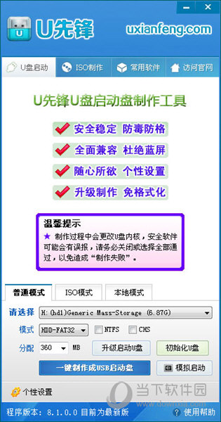 U先锋U盘启动盘制作工具