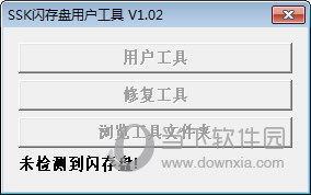 SSK飚王U盘修复工具