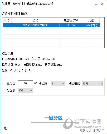 优捷易一键分区工具