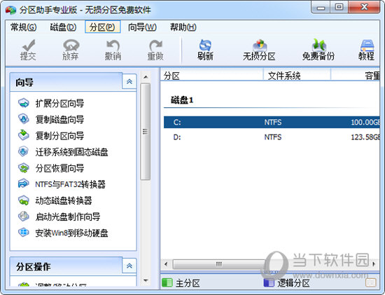 分区助手专业版