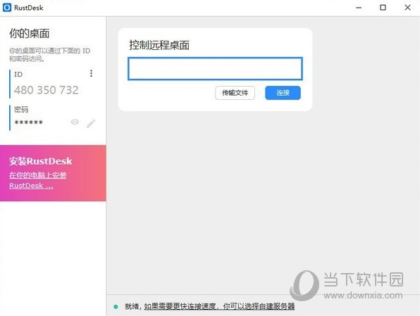 RustDesk32位电脑版下载