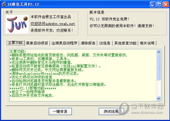 君生IE修复工具