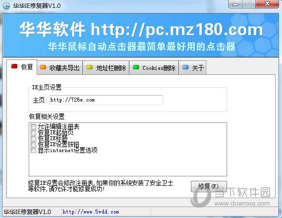 华华IE修复器