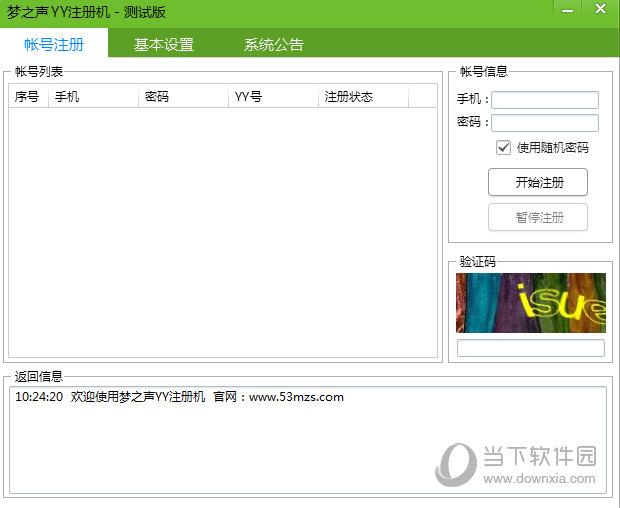 梦之声YY注册机
