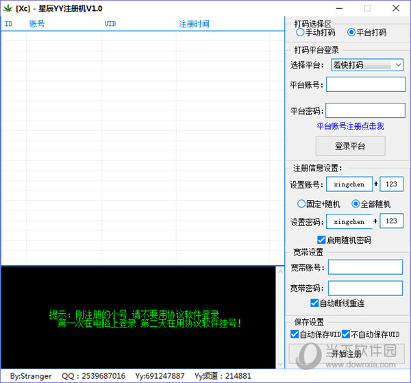 星辰YY注册机