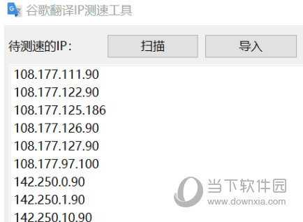 谷歌翻译IP测速工具