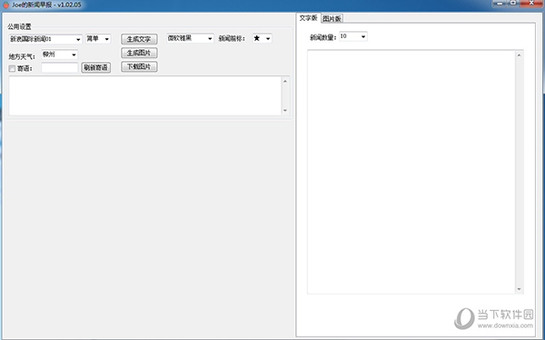 Joe的新闻早报绿色版