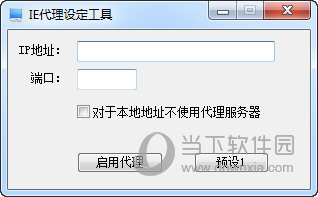IE代理设定工具