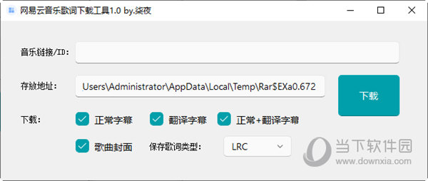 网易云音乐歌词下载工具