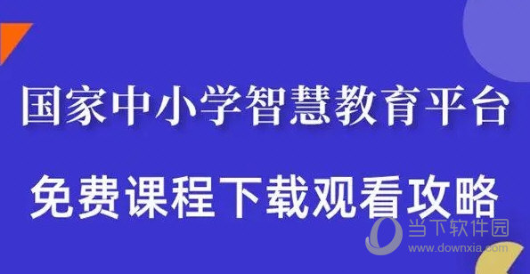 智慧教育平台电子课本下载助手